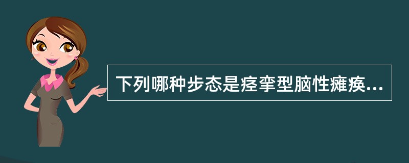 下列哪种步态是痉挛型脑性瘫痪的典型步态