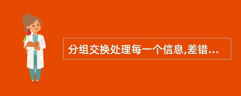分组交换处理每一个信息,差错小,最适合现有和未来的所有业务。()