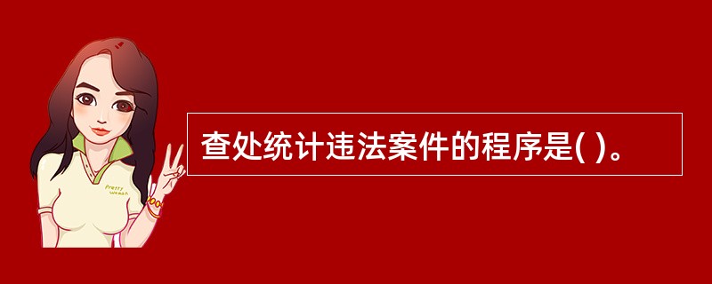 查处统计违法案件的程序是( )。