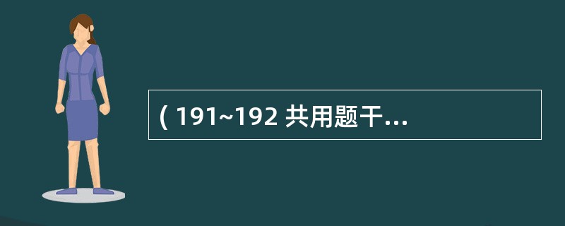 ( 191~192 共用题干)初产妇,26岁,妊娠39周,于早晨6时出现规律腹痛