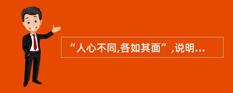 “人心不同,各如其面”,说明了人格具有( )