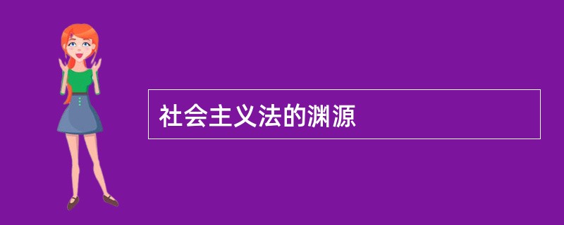 社会主义法的渊源