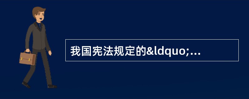 我国宪法规定的“公民在法律目前一律平等”的原则是指___