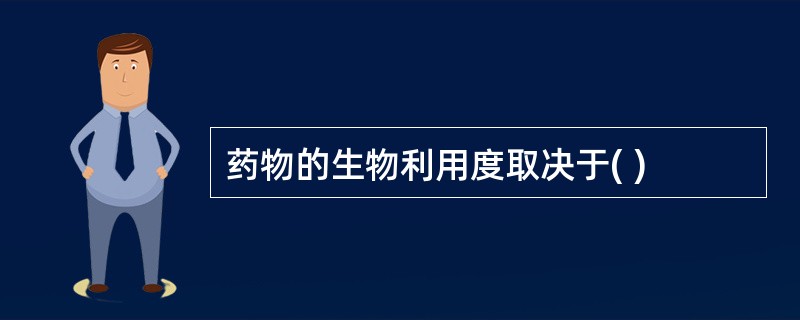 药物的生物利用度取决于( )