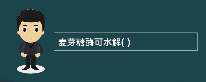 麦芽糖酶可水解( )