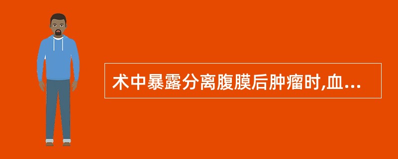 术中暴露分离腹膜后肿瘤时,血压突然下降至70£¯50mmHg,脉搏52次£¯mi