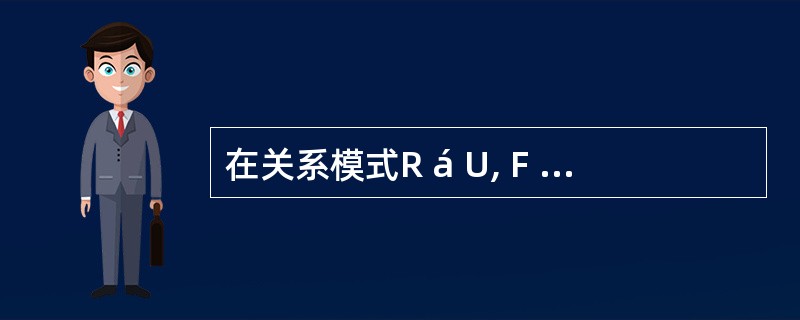 在关系模式R á U, F ñ 中,如果X®Y,且存在X的