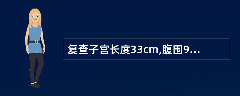 复查子宫长度33cm,腹围96cm,胎心170次£¯分,此时不恰当处置是( )