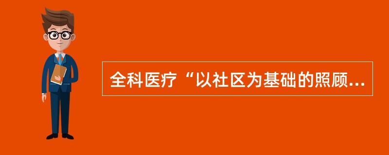 全科医疗“以社区为基础的照顾”必须做到