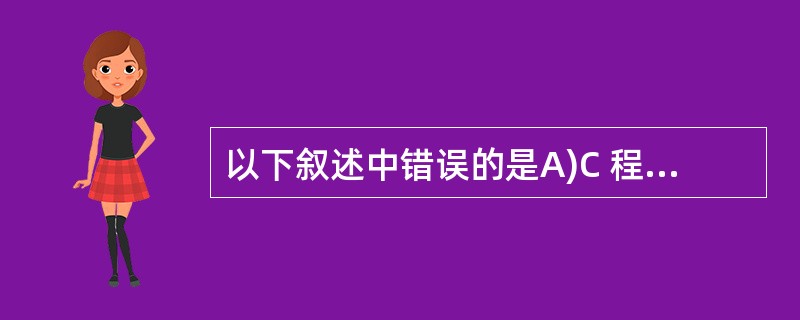 以下叙述中错误的是A)C 程序中的 #include 和 #define 行均不