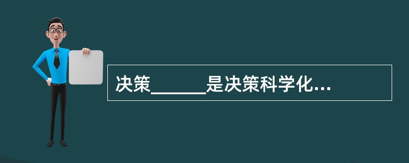 决策______是决策科学化的前提。 A、规范化 B、民主化 C、程序化 D、法