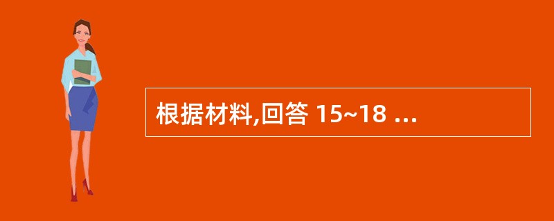 根据材料,回答 15~18 题: F注册会计师负责审计S公司2×10年度