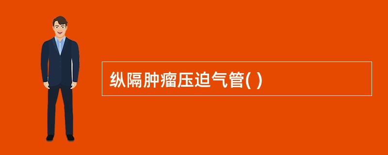 纵隔肿瘤压迫气管( )