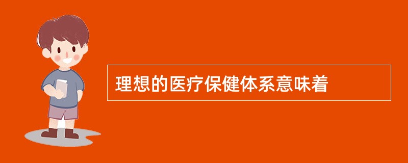 理想的医疗保健体系意味着