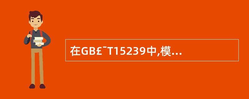 在GB£¯T15239中,模式B适用于( )。