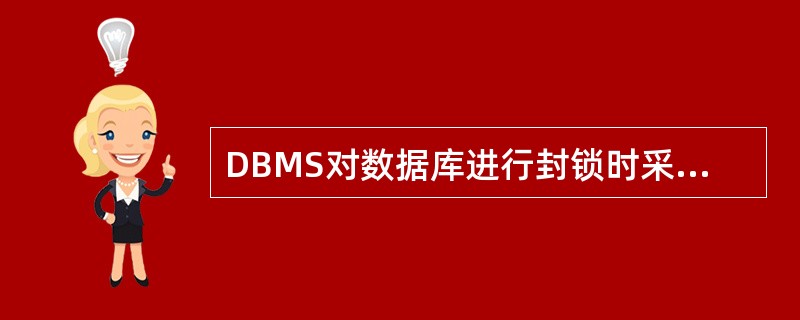 DBMS对数据库进行封锁时采用的两种基本锁类型是排它锁(X)和 ( ) 。 -