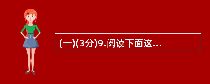 (一)(3分)9.阅读下面这首诗,然后回答问题。(3分) 饮 酒 陶渊明结庐在人