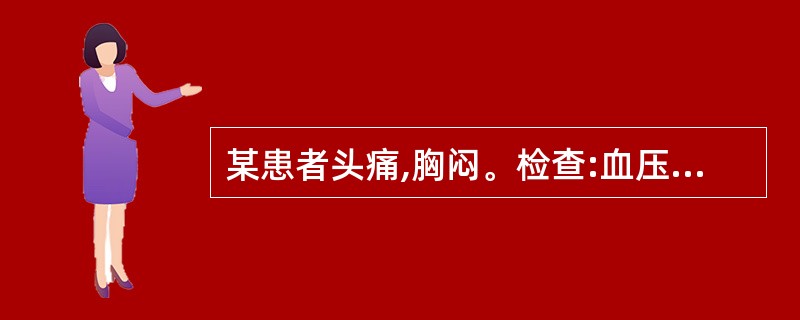 某患者头痛,胸闷。检查:血压160£¯100mmHg。心电图示:窦性心动过缓。血