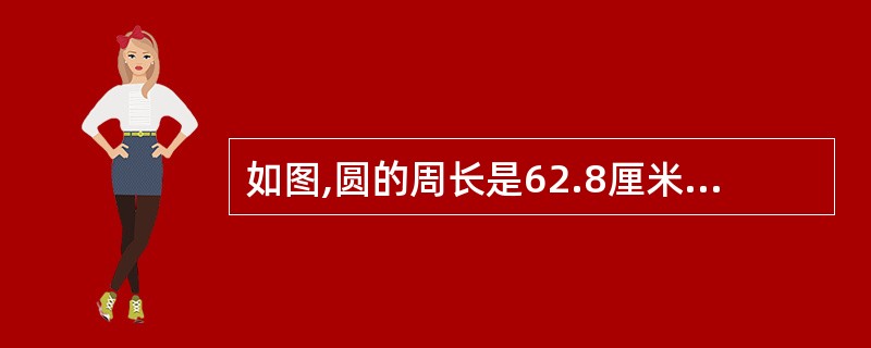 如图,圆的周长是62.8厘米。正方形的周长是多少?