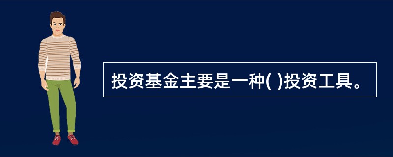 投资基金主要是一种( )投资工具。