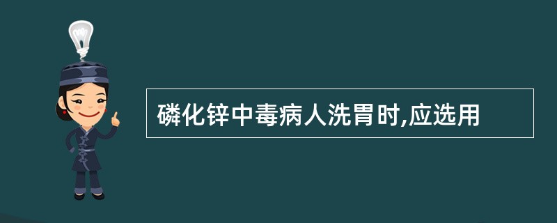 磷化锌中毒病人洗胃时,应选用