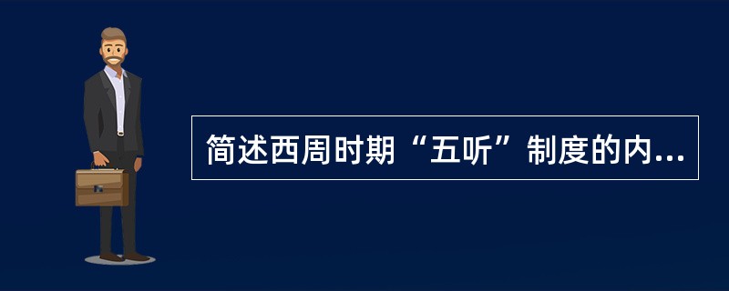 简述西周时期“五听”制度的内容和意义。