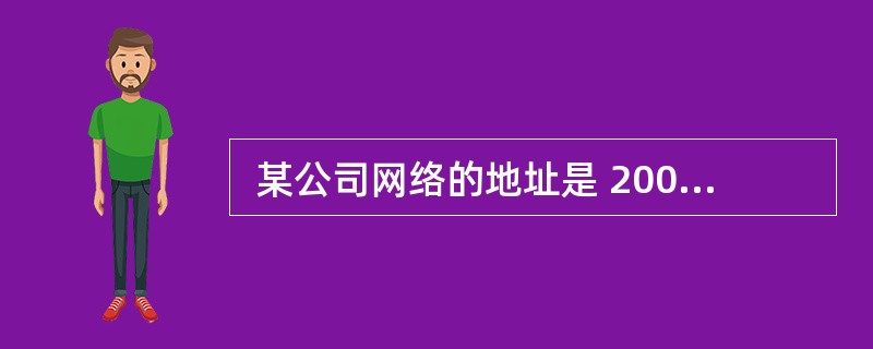  某公司网络的地址是 200.16.192.0£¯18,划分成 16 个子网,