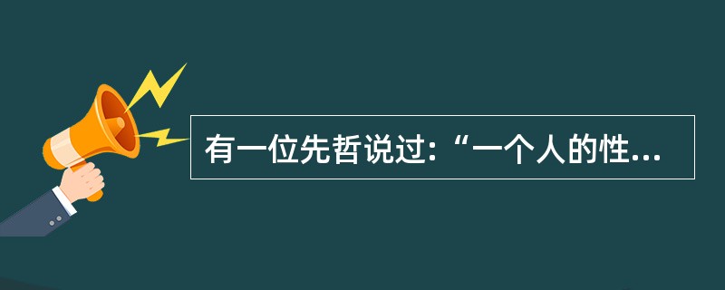 有一位先哲说过:“一个人的性格就是他的命运。”说明人格