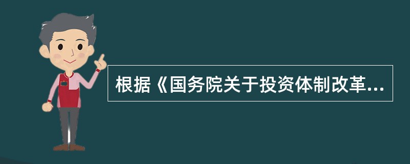 根据《国务院关于投资体制改革的决定》,对于企业不使用政府资金投资建设的项目,区别