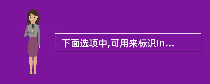  下面选项中,可用来标识Internet文档的是 (65) 。(65)