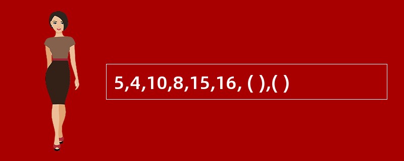 5,4,10,8,15,16, ( ),( )