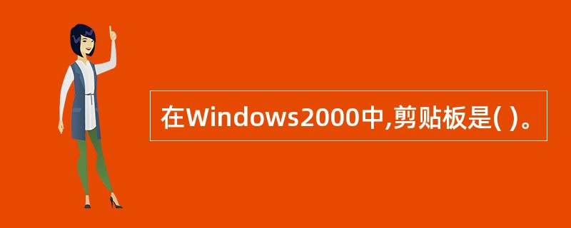 在Windows2000中,剪贴板是( )。