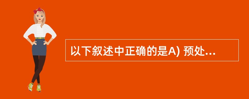 以下叙述中正确的是A) 预处理命令行必须位于 C 源程序的起始位置B) 在 C