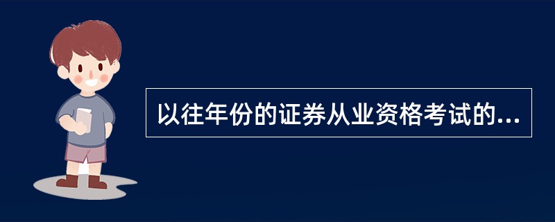 以往年份的证券从业资格考试的成绩查得到吗?