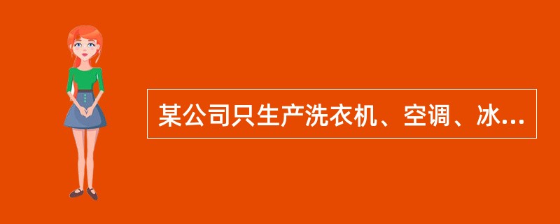 某公司只生产洗衣机、空调、冰箱三种产品,且均使用“星星”这一品牌推广销售,这种品