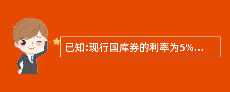 已知:现行国库券的利率为5%,证券市场组合平均收益率为15%,市场上A、B、C、