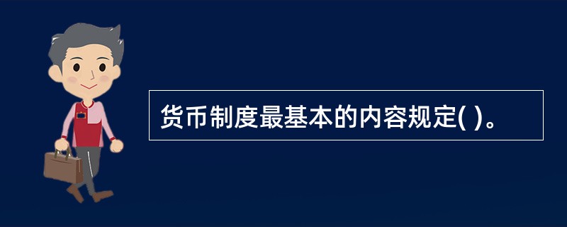 货币制度最基本的内容规定( )。