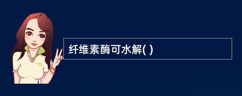 纤维素酶可水解( )