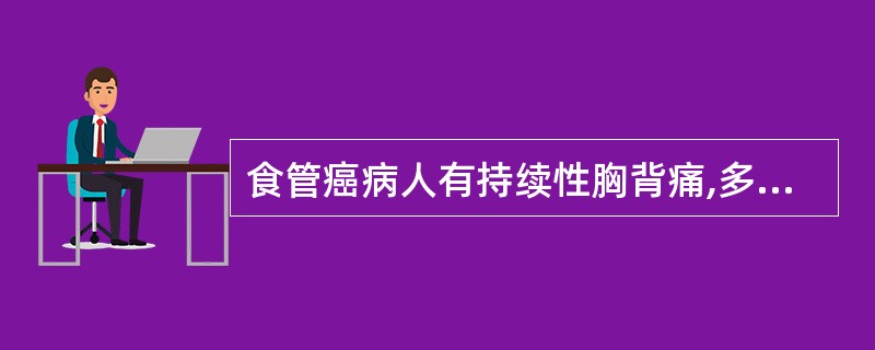 食管癌病人有持续性胸背痛,多表示( )。