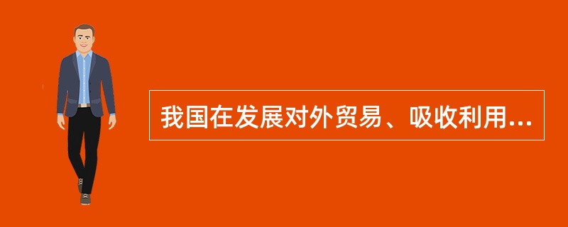 我国在发展对外贸易、吸收利用外资、对外技术交流工作中,都必须始终坚持______