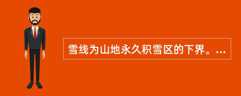 雪线为山地永久积雪区的下界。下列选项与雪线高度无关的是