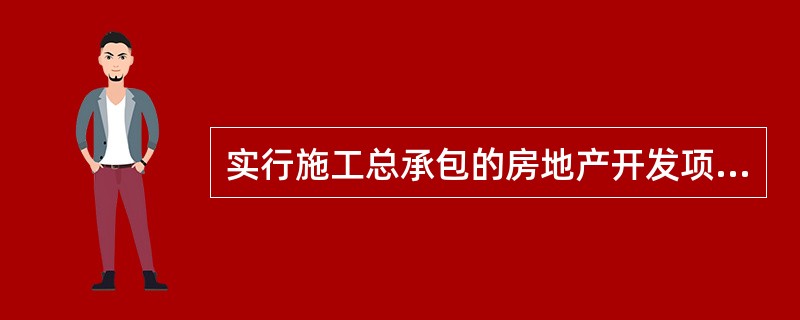 实行施工总承包的房地产开发项日。施工现场的安全应由( )负责。