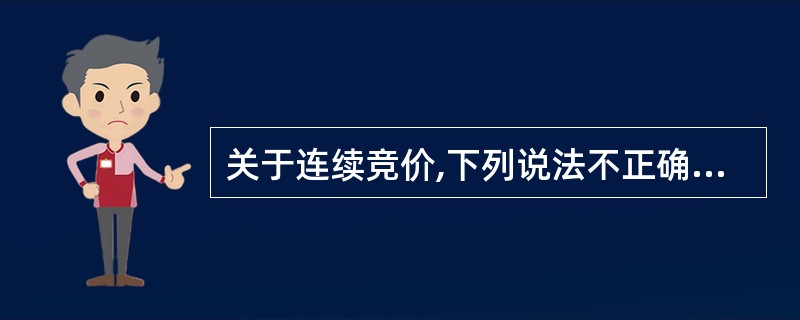 关于连续竞价,下列说法不正确的是( )。