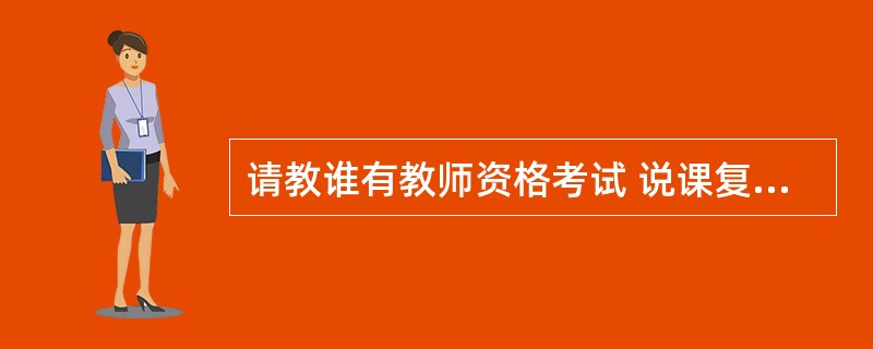 请教谁有教师资格考试 说课复习备考资料