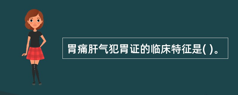 胃痛肝气犯胃证的临床特征是( )。