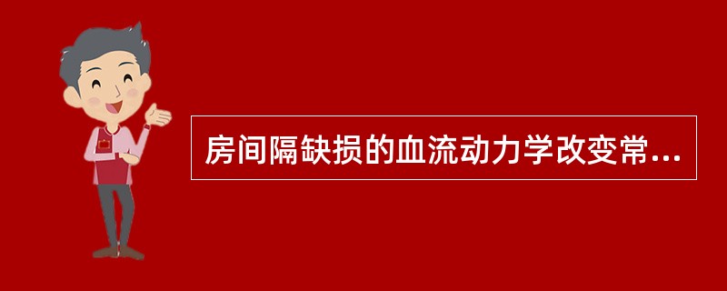 房间隔缺损的血流动力学改变常引起