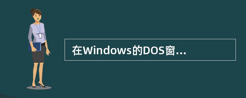  在Windows的DOS窗口中键入命令 C:\>nslookup set t