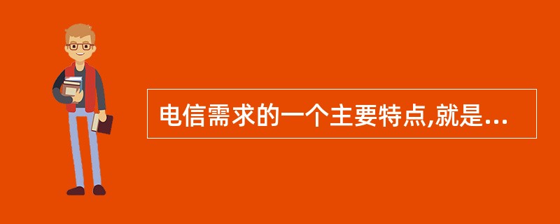 电信需求的一个主要特点,就是电信网络中的每个要素之间存在互补关系。()