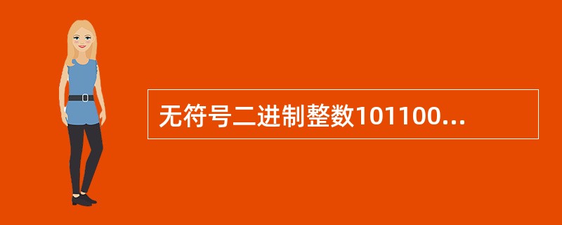 无符号二进制整数1011000转换成十进制数是( )。