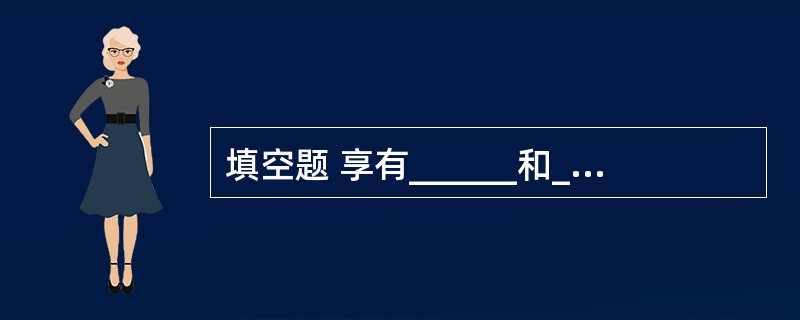 填空题 享有______和______的外国人的刑事责任,通过外交途径解决。 -